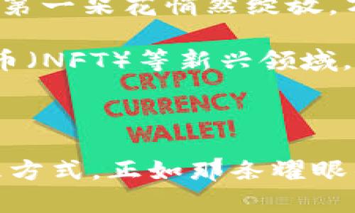    揭开以太坊域名钱包的神秘面纱：如何轻松管理你的数字资产  / 

 guanjianci  以太坊, 域名钱包, 数字资产  /guanjianci 

 引言：数字钱包的新时代 

在这个信息高度透明、快速传播的时代，我们的生活方式正随着科技的不断进步而不断演变。想象一下，您在晨曦微露的咖啡馆，手中拿着一杯散发着浓香的手工咖啡，思索着如何安全又便捷地管理您的数字资产，这时候，以太坊域名钱包便是您所需要的良伴。它不仅是一个储存数字资产的地方，更是您在这场数字化浪潮中，通往财富自由的桥梁。

 什么是以太坊域名钱包？ 

以太坊域名钱包，顾名思义，这是一个建立在以太坊区块链基础上的数字钱包。与传统的数字钱包不同的是，它通过令人耳目一新的域名系统（Ethereum Name Service，ENS）解决了复杂的以太坊地址问题。试想，您不再需要在手指尖上不停滑动那些由字母和数字组成的长串地址，您只需要记住一个独特的域名，如“myawesomewallet.eth”，便可以轻松访问您的资产。

 域名的魅力：化繁为简 

在现代生活中，简约常常是审美的首选。想象您正站在一个红砖古老的桥头，远处是一片鳞次栉比的高楼，而您只需要一条直通的轻松之路，便可抵达目的地。域名钱包则是这样的通途：它为那些苛刻的数字地址提供了一个简单、易记的链接，这在无形中增强了我们对数字资产的掌控感。

 如何设置以太坊域名钱包？ 

假如您准备开启这段冒险旅程，设置以太坊域名钱包其实并没有想象中那样复杂。一步步来，您就如同在晨雾中的老桥上小心翼翼地走过，逐步摸索，最终抵达彼岸。

h4 第一步：创建以太坊地址 /h4
首先，您需要创建一个以太坊钱包，现如今有许多钱包选择，比如MetaMask或Trust Wallet等。下载应用后，跟随应用的提示，生成一个全新的以太坊地址，保存好您的助记词，这就犹如给您的钱包上了个锁，确保它的安全。

h4 第二步：注册ENS域名 /h4
接着，访问Ethereum Name Service的官方网站，输入您想要注册的域名。如果域名可用，您可以按照步骤完成注册。这个过程其实就像是在选购定制的纪念品，既能彰显个性，又能保留美好回忆。

h4 第三步：将域名与钱包地址关联 /h4
一旦域名注册成功，您需要将其指向之前创建的以太坊地址。这个过程相对简单，您只需在ENS网站上找到“管理”选项，输入以太坊地址即可。这一过程就像是将一把金钥匙植入一个华丽的锁孔，形成完美的结合。

 数字资产的安全性：让美好相伴 

在科技的世界中，安全性总是一个重要的话题，想象您用心装扮的家园，当然希望它始终如一地美好。对于以太坊域名钱包的保护，同样需要您牢记一些基本原则。

h4 使用强密码 /h4
任何时候，强密码都是保护数字资产的第一道防线。使用不同类型的字符，混合数字与符号，创造出独一无二的密码，就如同为您心爱的宝藏设计了一道难以攻破的迷宫。

h4 开启两步验证 /h4
在设置完域名钱包后，尽量开启两步验证，增加额外的保护措施。这就像您在住所闯入的门口，加了一道厚重的门锁，让您的宝贵财产更加安全。

 以太坊域名钱包的优势 

以太坊域名钱包的出现，并不是偶然的，它的优势正好契合了现代数字资产管理的需求。

h4 简化交易流程 /h4
以太坊域名钱包提供的简洁性，让用户能够更加专注于交易本身，而不是被繁琐的地址所困扰。而在快速的交易环境中，这种简化的体验就如同阳光透过云层，瞬间让人心情愉悦。

h4 提升品牌形象 /h4
对于创业者或品牌来说，一个独特的ENS域名可以有效增强他们在行业中的存在感。就如同在熙熙攘攘的大街中，一家独具匠心的咖啡馆总会吸引顾客的目光。

h4 广泛的应用前景 /h4
ENS域名的钱包地址可以轻松整合到各种去中心化应用（DApps）中，让使用者享受到更流畅的体验。这正如一条宽阔的河流，能够支撑无数的船只驶向不同的目的地，为用户提供无尽的可能性。

 未来展望：以太坊钱包的新趋势 

展望未来，以太坊域名钱包的发展将迎来新的高潮。随着区块链技术的不断创新，更多以太坊生态内的应用将会涌现，钱包的功能也将愈加丰富。就像是冬季的寒风过后，春天的第一朵花悄然绽放，万物再度复苏，焕发新的生机。

我们可以预见，未来的以太坊域名钱包不仅仅是资产的管理工具，更将成为参与数字经济的重要通行证。通过这些钱包，用户能够轻松地参与去中心化金融（DeFi）、非同质化代币（NFT）等新兴领域，带着满满的期待，向更广阔的数字世界出发。

 结语：勇敢前行，掌握未来 

在这个不断变化的时代，以太坊域名钱包正如一把打开新世界大门的钥匙，引领我们迈向数字资产管理的未来。无论您是新手还是资深用户，都不妨尝试这种便捷而安全的管理方式。正如那条耀眼的彩虹，可以照亮每一个追梦者的心灵。只要您勇敢前行，未来将会因您的选择而更加绚丽多彩。