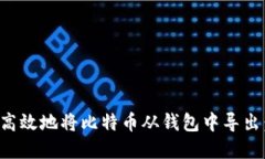 如何安全高效地将比特币
