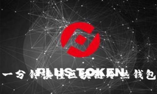 一分钟读懂区块链冷热钱包