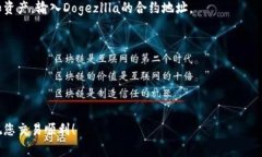 在TP钱包上购买Dogezilla币的