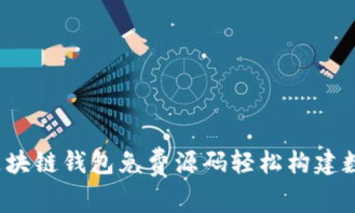 揭秘：如何利用区块链钱包免费源码轻松构建数字资产管理平台