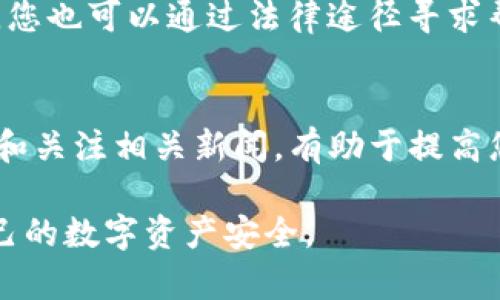 在解决TP钱包被盗的问题时，及时联系客服是至关重要的。下面是几步骤指南，帮助您通过正确的途径与TP钱包客服联系。

1. 访问官方网站
首先，请确保您访问的是TP钱包的官方网站。因为很多假冒网站可能会试图盗取您的信息。通过搜索引擎输入“TP钱包官网”或直接输入官方网站的URL，确保安全。

2. 查找客服支持
在官网首页，通常会有“客服支持”、“联系我们”这样的链接。点击后，您将找到多种联系渠道，比如在线客服、邮箱、电话等。如果有在线客服，您可以直接与他们进行实时对话。

3. 准备必要的信息
在联系客户服务之前，建议您准备好相关信息，以便加快处理速度。这包括您的钱包地址、被盗的具体时间、您尝试过的恢复账户的步骤等。如果有任何转账记录的截图，也可以提供给客服团队。这些信息将有助于他们更快地识别问题并提供解决方案。

4. 使用社交媒体
除了官网，很多钱包服务还会在社交媒体平台上提供客服支持。您可以在Facebook、Twitter、Telegram等平台上找到他们的官方账号，并发送私信或留言寻求帮助。有时通过社交媒体联系，可能会得到更快的回复。

5. 发送详细的电子邮件
如果在线客服无法解决问题，您可以选择发送电子邮件。确保邮件中包含所有相关信息，并清晰地描述您的问题。请耐心等待回复，因为处理时间可能会因需求量而有所不同。

6. 避免诈骗
在联系TP钱包客服时，请务必保持警惕。确保您与真正的客服代表沟通，不要点击任何不明链接或提供您的私钥和敏感信息。真正的服务团队不会要求您分享您的私钥。

7. 采取安全措施
在与TP钱包客服沟通的同时，建议您增强账户的安全性。这可以包括更改密码、启用双重身份验证以及定期检查交易记录等。确保您的设备上安装了最新的安全软件，防止未来再次遭受攻击。

8. 学习防范技巧
被盗经历虽然令人痛心，但也是学习的重要机会。您可以查阅一些有关数字钱包安全的资料，和社区中其他用户分享您的经验。这不仅可以帮助您自己，还能帮助其他人防止类似的事情发生。

9. 紧急情况下的进一步措施
如果您发现自己的资金在短时间内大量流失，建议立刻联系交易所或相关平台，看看是否可以冻结账户。此外，您也可以通过法律途径寻求帮助，虽然这条路往往比较漫长，但有时也是必要的。可以考虑咨询专业的法律人士，了解自己的权利和选择。

10. 后续关注
一旦问题得到妥善解决，建议您定期关注TP钱包的官方动态，保持对安全更新和新功能的了解。参与社区讨论和关注相关新闻，有助于提高您的安全意识，降低未来风险。

通过以上步骤，您将能够更顺利地与TP钱包客服联系，并尽力解决被盗的问题。同时，记得保持警惕，保护好自己的数字资产安全。