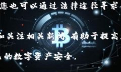 在解决TP钱包被盗的问题时