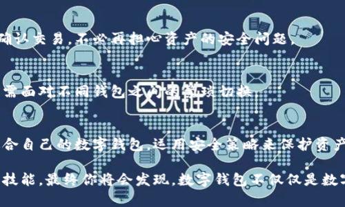   探秘比特币数字钱包：安全、高效、便捷的数字资产管理方法 / 

 guanjianci 比特币、数字钱包、资产管理 /guanjianci 

一、数字钱包的基本概念
在去中心化的世界中，数字钱包如同一个无形的口袋，承载着我们的比特币及其他加密资产。它不仅是一个存储工具，更是我们与这一全新经济体系之间的桥梁。具体来说，数字钱包为用户提供了管理比特币和其他数字货币的工具，正如一个出门必备的钱包，随时随地让你掌控自己的资产。

二、比特币数字钱包的种类
比特币数字钱包可以大幅度分为三种类型：热钱包、冷钱包和纸钱包。让我们来细细品味这三者的独特之处。

h41. 热钱包的便利/h4
热钱包就像是清晨的阳光，给我们带来温暖与活力。它们通常是在线服务，如交易所钱包或手机应用。这类钱包方便快捷，随时可以进行交易，就像是在繁忙的市集上，你可以轻松拿出手中的现金购买你心仪的物品。但这种便利性也带来了一定的安全隐患，网络黑客如同潜伏在阴影中的狼，随时可能盯上你的资产。

h42. 冷钱包的安全/h4
相比之下，冷钱包就犹如深夜的老屋，静谧无声，将贵重财物严加保护。冷钱包分为硬件钱包和软件钱包，彻底脱离网络，提供极高的安全保障。这类钱包适合长时间持有比特币，就像藏在衣橱深处的珠宝，安全且无忧。它们虽然在操作上不如热钱包方便，但在防御网络攻击方面却无可替代。

h43. 纸钱包的独特魅力/h4
纸钱包又如传统书信，简单又富有情感。它是通过打印出公钥和私钥的形式，将你的比特币以纸质的方式保存。纸钱包在一定程度上避免了数字灾难的风险，但如果不小心弄丢或损坏，可能会导致资产的永久丧失。因此，它对于信息的保护及保存的方式要求极高，仿佛一幅需要小心呵护的艺术品。

三、如何选择适合自己的数字钱包
在这个选择众多的时代，如何才能挑选出最适合自己的数字钱包呢？首先需要明确自己的需求，像是量身定制的衣服，适合自己的才是最好的。

h41. 确定你的使用频率/h4
如果你是频繁交易的投资者，热钱包无疑是一个便捷的选择。在这个快节奏的时代，你不愿意在交易中浪费任何时间，就像在地铁中赶时间的人急于登上列车。但如果你是一个长期投资者，冷钱包会帮助你在数字经济的长河中安然遨游。

h42. 评估安全需求/h4
安全性是数字钱包最重要的考量之一。就像海边的避风港，风波再大，你都能安然无恙。如果你的资产规模较大，选择冷钱包或纸钱包可以有效降低风险。而如果你只是在尝试小额投资，热钱包的方便性更符合你的需求。

h43. 了解钱包的功能/h4
不同类型的数字钱包在功能上也有所差异。有的热钱包提供交易统计与分析，有的冷钱包则支持多种货币。而对一些投资者来说，使用多种钱包组合管理资产，也是一个聪明的选择，就像在不同的投资领域灵活布局，分散风险。

四、比特币数字钱包的安全策略
安全性是数字钱包中至关重要的一点。选择了合适的钱包后，还需要采取有效的安全策略来保障你的资产，就如同筑起一道坚固的围墙，抵御外界的侵袭。

h41. 定期备份数据/h4
备份就像是为你的资产投保，万一遭遇意外，你就有了重新夺回财产的机会。定期备份你的钱包数据，将其保存在安全的地方，确保在任何时候都能恢复。

h42. 使用强密码/h4
强密码是保护你的数字财富的第一道防线。不用过于简单的密码，你的资产不应该承担因此而来的任何潜在风险。在设置密码时，建议使用字母、数字、符号的组合，增强复杂性，就如同一道坚固的锁，使得不法之徒无法轻易打开。

h43. 开启双重认证/h4
通过双重认证，你的数字钱包又多了一层安全防护。每当你尝试登录或进行交易时，系统将要求额外的验证码，犹如设定了一道门禁，只有经过严格审核的人才能进入。

五、未来的数字钱包展望
比特币数字钱包的发展正如初春的嫩芽，充满无限可能。在未来，我们可以期待更多的创新和变化。随着技术的不断进步，数字钱包将更好地服务于我们的生活。

h41. 用户体验的提升/h4
我们有理由相信，未来数字钱包的用户体验会大幅度提升。钱包的界面将更加友好，操作愈加简便，如同智能手机一般，让任何一个用户都能够轻松上手。

h42. 区块链技术的应用/h4
区块链技术的普及也将切实提升数字钱包的安全性和透明度。正如一条透明而坚固的锁链，抵御所有不法行为。用户可以实时追踪和确认交易，不必再担心资产的安全问题。

h43. 多币种支持的趋势/h4
随着加密货币数量的急剧增长，未来的数字钱包将越来越多地支持多种币种交易。用户只需一个钱包，便可轻松管理多种数字资产，无需面对不同钱包之间的繁琐切换。

六、总结
比特币数字钱包正如同一把钥匙，帮助我们打开进入数字经济的大门。无论你是资产管理的新手，还是拥有丰富经验的投资者，找到适合自己的数字钱包，运用安全策略来保护资产，都是每一个数字经济参与者必须面对的课题。

在这条通往未来的道路上，数字钱包的种类、选择和安全都是我们必须认真对待的议题。通过不断学习与实践，努力提升自身的知识和技能，最终你将会发现，数字钱包不仅仅是数字资产的载体，更是你通往自由与安全生活的明灯。