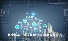  探索USDT：如何轻松注册你