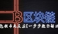 TP钱包提币无反应？一步步