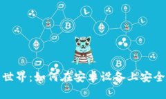 探索数字财富的世界：如