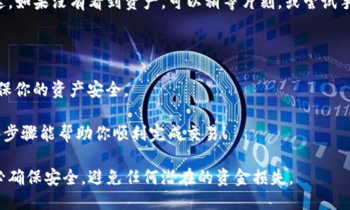 要将TP钱包中的币安链（BSC, Binance Smart Chain）代币转换为波场链（TRC, TRON Chain）代币，你需要经过几个步骤。下面是详细的操作说明：

步骤1: 准备工作

在开始之前，确保你已经在TP钱包中拥有币安链和波场链的地址，并且已经安装了TP钱包的最新版本。如果你没有波场链的地址，首先需要在TP钱包中创建一个波场链钱包。

步骤2: 选择合适的去中心化交易所或桥接服务

为了实现币安链和波场链之间的代币转移，通常需要借助去中心化交易所（DEX）或跨链桥服务。推荐的服务包括“AnySwap”、“Zelcore”、以及“Multichain”等，它们可以帮助你完成跨链转换。确保你选择的服务是可信赖的。

步骤3: 连接你的TP钱包

打开你选择的去中心化交易所或桥接服务网站，通常在首页会有“连接钱包”的选项。点击它，并选择TP钱包作为你的连接钱包。按照提示完成钱包的连接。一旦连接成功，你会看到你钱包中的资产信息。

步骤4: 选择转换的代币和链

在桥接服务或DEX中，你需要选择要转换的代币（例如BSC上的USDT），并选择目标链（波场链TRC）。输入你要转换的数量。在某些服务中，你可能需要支付一定的交易费用或流动性提供费用。

步骤5: 发起转换交易

确认输入的信息无误后，发起转换交易。系统会提示你确认交易，并会生成一个交易哈希。请记录下这个哈希，以便跟踪你的交易状态。

步骤6: 等待确认

交易发起后，你需要等待网络确认。这个时间根据网络的繁忙程度而异。通常情况下，币安链和波场链的确认速度都比较快，一般几分钟内就能完成。

步骤7: 检查波场链钱包余额

一旦交易确认，你可以回到TP钱包查看你的波场链钱包，确认转账的资产是否已成功到达。如果没有看到资产，可以稍等片刻，或尝试手动刷新钱包余额。

总结

通过上述过程，你就完成了从币安链到波场链的代币转换。记得仔细核对各种信息，以确保你的资产安全。

区块链的世界充满了机会和挑战，保持警惕，安全操作，是每一位用户的必修课。希望这些步骤能帮助你顺利完成交易！

这就是关于如何将TP钱包中的币安链代币转移到波场链的详细描述。在操作过程中，务必确保安全，避免任何潜在的资金损失。