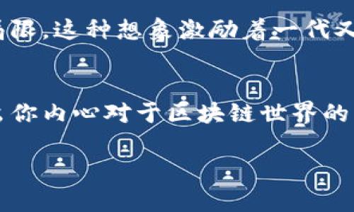 区块链钱包转账：无需网络，如何安全高效地进行资金迁移？

关键词：区块链, 钱包, 转账/guanjianci

引言：
在这个飞速发展的数字时代，区块链技术如同晨曦中的破晓，慢慢揭开了其在金融行业革命性的一面。随着数字货币的普及，越来越多的人开始使用区块链钱包进行资金转账。然而，许多人仍然存在一个疑问：进行区块链钱包转账真的不需要网络吗？今天，我们就来深入探讨这个问题，为你揭开区块链转账过程背后的奥秘。

区块链钱包的核心概念
首先，让我们来剖析一下什么是区块链钱包。如果把区块链比作浩瀚无垠的大海，那么钱包就是那一艘艘承载着财富的小船。每一个钱包都是一个独特的地址，它存储着你的数字资产，如同你的名片，展示着你在这个数字海洋中的身份。区块链钱包分为热钱包和冷钱包，前者时时在线，后者则如同冰箱中的美味佳肴，冷藏在离线状态中。

区块链转账的基本原理
在了解了钱包的基础后，我们需要看看转账的基本流程。无论是通过支付宝进行转账，还是通过区块链钱包进行转账，其实都是在实现一个数据的迁移。想象一下，你要将一封重要的信件从一个城市寄送到另一个城市。在这个过程中，你需要写明寄件人和收件人的信息。而在区块链世界，这封信就是一个个交易记录，存放在每一个节点上，实现透明和不易篡改的特性。

网络在转账过程中的作用
现在，最重要的问题来了——网络在区块链钱包转账中究竟扮演着什么角色？现实中，数字货币的转账确实需要依赖网络。当你点击“发送”的那一刻，资金的转移是通过互联网发送到区块链网络中的。然而，有些人可能对冷钱包的使用产生误解，以为它在离线状态下就不需要网络。事实上，在使用冷钱包进行转账时，你也需要先将交易信息导入到温暖的网络中才能完成转账。

区块链交易的跨网特性
我们再来考虑一个更精彩的场景。想象一下，一位旅行者在阿尔卑斯山脉的某个小村庄里，准备将资金转移到千里之外的亚洲。即使在偏远的山区，只要有网络连接，这位旅行者依然能在几分钟之内完成交易。区块链的魅力在于，它不受地域限制，而是一个行走于时空的数据网络。接入网络后，交易数据会被广播到全球各个节点，及时记录到区块链中，确保交易的公开透明。

确保区块链转账安全的技巧
为了确保你的转账过程如同晨光中的朝霞般安全，选择一个强大的私钥是至关重要的。就像你的家需要一把结实的门锁来保护财产，私钥则是你钱包中资产的“安全阀”。此外，尽量避免在公共Wi-Fi环境下进行转账，正如你不应在熙熙攘攘的市场上挥霍你的财富一样。在进行大额转账之前，先进行小额测试，确保一切顺利。

总结
区块链钱包的转账过程实际上是一场微观的数字舞蹈，需要依赖网络这条大河流淌而过。尽管冷钱包为我们提供了更高的安全性，但无论怎样，网络始终是将我们同这个全球化的数字生态系统连接在一起的桥梁。无论何时何地，只要连接上网络，我们的财富便能迅速转移，如同腾飞的鹰隼，翱翔于蓝天之上。

在未来，随着区块链技术的不断发展和完善，我们的转账将变得更加高效、安全与便捷。无论你是新手还是资深玩家，掌握这些知识都是你实现财富自由的重要一步。让我们共同期待着，区块链如何再次改变我们的金融世界！

进一步探索区块链的可能性
随着区块链技术的烈焰不断延续，未来的金融世界充满了无尽的可能性。想象一下，或许有一天，我们能在没有网络的环境下完成安全的转账，通过某种新的技术打破现有的局限。这种想象激励着一代又一代的开发者去不断探索、挑战极限，或许在某个不远的未来，这样的梦想会成为现实。

致读者
无论你处于哪个阶段，或者你正处于金融科技的研究、从业还是学习阶段，了解区块链及其交易方式都是推动你前进的一块基石。希望这个文章能够为你打开新的视野，激发出你内心对于区块链世界的热情。一起迈入这个充满机遇与挑战的新时代吧！ 

如此丰富而具体的内容，不仅探讨了区块链钱包转账的必要性，还将未来可能的发展趋势与读者共享，激励了个人在这一领域的进一步探索。