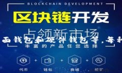 比特币的钱包通常被称为