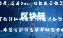 如果您发现TP钱包的Swap功