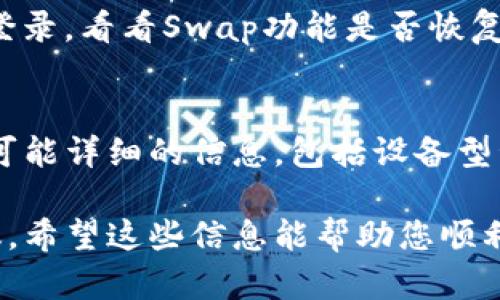 如果您发现TP钱包的Swap功能无法使用，以下是一些可能的原因以及相应的解决方法。

1. 网络连接问题
首先，请确保您的设备已经连接到互联网。您可以尝试通过浏览网页或使用其他应用程序来测试网络连接。如果网络不稳定，可能会导致Swap功能无法正常工作。

2. 钱包更新
您的TP钱包可能需要更新到最新版本。访问应用商店，查看是否有可用的更新。如果有，请下载并安装最新版本，更新后，功能可能会恢复正常。

3. 代币支持问题
并不是所有代币都支持Swap交易。请确认您尝试交易的代币在TP钱包中是被支持的。如果您不确定，可以查询TP钱包的官方网站或社区以获取相关信息。

4. 交易费用
Swap功能需要支付一定的交易费用。如果您的钱包余额不足以覆盖交易费用，您将无法进行Swap操作。确保您的钱包中有足够的主网币用于支付费用。

5. 合约问题
有时候，可能是由于智能合约出现了问题，导致Swap功能无法使用。您可以查看TP钱包的官方社交媒体或社区论坛，了解是否有关于合约问题的公告。

6. 维护或故障
TP钱包可能会定期进行维护或遇到暂时性故障。您可以关注官方的通知渠道，了解最新的维护信息或故障情况。

7. 尝试重新登录
在某些情况下，重新登录您的钱包账户可以解决问题。注销后重新登录，看看Swap功能是否恢复正常。

8. 客服支持
如果以上方法都无法解决问题，请联系TP钱包的客服支持。提供尽可能详细的信息，包括设备型号、操作系统版本、钱包版本等，以便客服能够更快地为您排查问题。

以上是一些可能导致TP钱包Swap功能无法使用的原因及解决建议。希望这些信息能帮助您顺利恢复使用TP钱包的Swap功能！