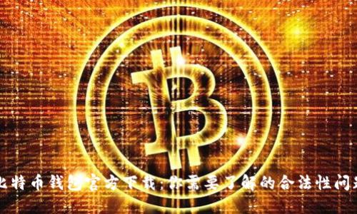 比特币钱包官方下载：你需要了解的合法性问题