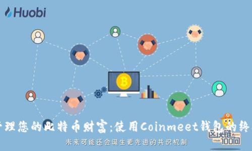 轻松管理您的比特币财富：使用Coinmeet钱包的终极指南