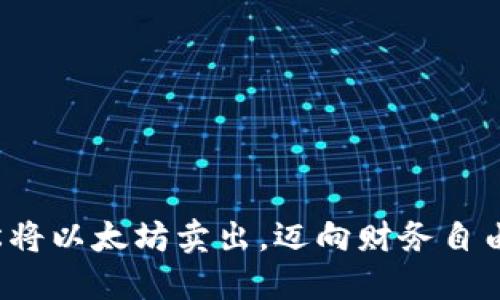 : 轻松将以太坊卖出，迈向财务自由之路！