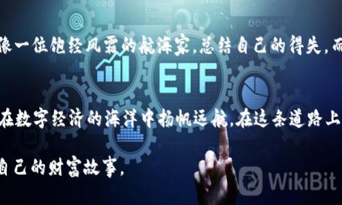   如何安全地在TP钱包与XF交易所中交易：全面指南 / 
 guanjianci TP钱包, XF交易所, 加密货币 /guanjianci 

引言：仿佛清晨的露珠，闪烁着交易的希望
在这个充满机遇的数字货币世界中，TP钱包与XF交易所就如同晨雾中的老桥，连接着每一个追寻财富的心灵。通往成功的道路可能布满荆棘，但只要我们学会安全交易的技巧，就能顺利渡过这条河流。无论你是一名新手还是一位老鸟，深入了解如何在TP钱包与XF交易所中进行安全、有效的交易都将是你迈向成功的重要一步。

第一步：TP钱包的基本认识，物以类聚
TP钱包，作为一种方便、安全的数字货币钱包，犹如一座通往加密世界的灯塔，为用户提供一个安全的港湾。它不仅支持多种数字资产的存储，还允许用户便捷地进行转账、交易，非常适合那些希望参与数字经济的朋友。当你首次下载并安装TP钱包，就如同打开了一扇通往新世界的大门，然则，门外的风景如何，关键在于你如何掌握这扇门的钥匙。

第二步：注册与验证：守护你的安全之门
注册PF钱包时，实际上是为自己铸造了一把数字钥匙。在这个过程中，你需要提供一些基本信息，如邮箱账户和手机号码，随后TP钱包将会发送验证信息至你的手机和邮箱。这一步骤如同登上了通向梦想的征途，确保信息的准确无误是你通行无阻的关键。在输入验证信息之后，你会被请去设定一个强而复杂的密码，犹如在偏僻山道上安放坚固的石碑，阻挡任何可能的入侵者。

第三步：资金安全与交易策略：为每一笔投资留好后路
在TP钱包中，你的资产就如同一座庄园，如何维护这座庄园的安全至关重要。确保你开启双重验证功能，犹如挥动了两把金色钥匙，让小偷无从下手。此外，切勿轻信任何求助于你私钥的人，那些寻求你的个人信息的人，往往隐藏着不可告人的阴暗面。记住，安全交易是财富积累之路的坚实基石，每次交易前，放慢脚步思考，选择策略。细致入微的观察市场动态，像猎鹰一般，耐心等待时机的到来。

第四步：XF交易所的选择，如同挑选合适的战马
 XF交易所是全球范围内广受欢迎的数字货币交易平台，功能强大，用户友好。选择正确的交易所就如同在战场上选择出色的战马。XF交易所提供多样的交易对，流畅的交易体验，以及完善的客户服务。在这里，用户可以轻松完成买卖操作，与全球投资者共同分享市场的脉动。这一切，都仿佛让你置身于一场无边的航海，而掌舵者必然是拥有丰富经验的操纵者。

第五步：完成交易：从付出到收获
完成交易的过程就像是一场精彩的表演，每一个环节都需要仔细安排。当你选定了交易对与数量，踏上了这个时刻的舞台，就需关注价格变动，及时采取措施。买入时，确认价格的稳定，将心悬于市场之上，时刻准备应对各种突发事件。当所有操作完成后，迈向定单确认，这时就如同舞台的帷幕缓缓拉开，让每个人看到你的实力。

第六步：售后服务与支持：联系平台，解决疑难
在数字货币的交易中，售后服务显得尤为重要。XF交易所提供了多种联系客服的方式，如在线客服、邮件支持等。无论问题多么复杂，找到合适的解决方案都至关重要。此时，依靠平台的技术团队，犹如搭乘一艘拥有良好导航的船只，为你的航行保驾护航。在这里，与客服的每一次沟通都可以帮助你更好地理解数字经济背后的逻辑，提升交易技巧，增强对市场的洞察力。

第七步：反思与总结：积累智慧，增强实力
每一笔交易结束后，不妨静下心来，反思一下整个过程，是什么让你赢得了利润，是什么令你损失了财富。每一次的成功或失败，都是为未来的征途积累智慧和经验。写下手记，像一位饱经风霜的航海家，总结自己的得失，而每一次记录都是下一次成功的基石。例如，通过总结，你可能发现了市场的某些规律，或者发现了哪些是你需要规避的陷阱，这样的成长便能让你的交易生涯变得更加丰盈。

结语：勇敢追梦，坚定步伐
在TP钱包与XF交易所的世界中，你所需要掌握的不仅仅是交易的技巧，更多的是一种对生活和事业的积极态度。像晨曦中的朝阳，勇敢地追逐属于自己的梦想，以坚定的步伐在数字经济的海洋中扬帆远航。在这条道路上，你将迎来无数的机遇与挑战，希望在每一次的交易中，都能让自己更加强大，迈向更辉煌的明天。 

此篇文章提供了一系列关于TP钱包和XF交易所安全交易的指导，帮助读者在复杂的数字货币市场中迈出稳健的一步。希望每一位参与者都能在这个精彩的世界中找到属于自己的财富故事。