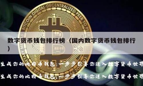 生成你的比特币钱包：一步步引导你进入数字货币世界

生成你的比特币钱包：一步步引导你进入数字货币世界