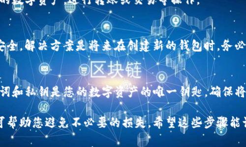 如果您删除了TP钱包，且想找回您的资产，首先请不要慌张。TP钱包中存储的资产是与您的私钥关联的，而私钥通常不会因为您删除应用程序而丢失。因此，您可以通过找回私钥或助记词来恢复您的资产。

第一步：检查备份信息
在您首次创建TP钱包时，通常会生成一组助记词或私钥，以供将来备份使用。此时，您需要检查您是否有保存这些信息的记录。如果您在创建钱包时进行了备份，但删除了TP钱包应用程序，您只需重新下载安装应用程序，然后选择“恢复钱包”选项，输入之前备份的助记词或私钥，即可找回您的资产。

第二步：重新下载安装TP钱包
如果您确认有助记词或私钥，但TP钱包已被删除，您需要去应用商店重新下载TP钱包。在下载完成后，打开应用程序，并选择“恢复钱包”选项。在这里，您将会看到一个输入框，供您输入您的助记词。如果您不记得或没有助记词，但仍记得私钥，则可以选择输入私钥进行恢复。

第三步：输入助记词或私钥
在输入助记词时，请确保每个单词的拼写和顺序都是正确的，因为助记词是按照特定的顺序排列的，任何错误都可能导致无法找回钱包。在输入完毕后，点击确认，您的钱包将会被恢复，所有的资产也将随之恢复。

第四步：检查资产
成功恢复钱包后，您可以在TP钱包中浏览您的资产。请耐心等待，交易记录可能需要一些时间来同步。此时，您可以开始使用您的数字资产，进行转账或交易等操作。

如果没有备份该怎么做？
如果您没有备份您的助记词或私钥，那么找回资产的可能性将非常低。在这种情况下，建议您尽快停止使用该钱包，并保持其安全。解决方案是将来在创建新的钱包时，务必要妥善保存助记词和私钥，以免再次出现这样的问题。

安全提示
恢复钱包和资产时，请确保您是在官方渠道下载TP钱包，避免在不明来源的应用商店下载，可能会导致资金的损失。此外，助记词和私钥是您的数字资产的唯一钥匙，确保将其保存在一个安全的地方，不要分享给任何人，以防止盗窃。

腾飞钱包的启动，让我们更便捷地管理我们的数字资产，但财务安全始终是关键。在保留和恢复资产的过程中，遵守安全措施可帮助您避免不必要的损失。希望这些步骤能让您顺利找回您的资产。如果您还有其他疑问或问题，建议咨询专业人士或查阅相关的官方文档，以获得最大程度的安全保障。