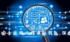 全面指南：如何安全使用