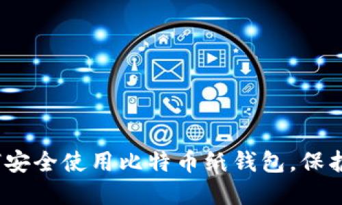 全面指南：如何安全使用比特币纸钱包，保护你的数字资产