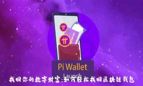  
找回你的数字财富：如何轻松找回区块链钱包