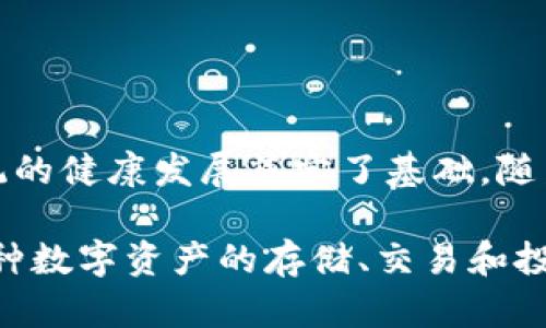 区块链总钱包业务是指利用区块链技术提供的一种整体钱包解决方案，旨在为用户提供更安全、便捷、透明的数字资产管理方式。为了深入了解这一概念，我们可以从多个角度进行详细探讨，包括其基本概念、发展历程、技术架构、应用场景以及未来前景等。

一、区块链总钱包业务的基本概念

区块链技术自2008年比特币白皮书发布以来，迅速发展，逐渐被更多行业所接受。区块链总钱包业务则是这些发展中的一部分，指的是一个集成了多种资产管理能力的数字钱包，不仅可以存储加密货币，还可以进行资产的交易、投资和管理。

简单来说，区块链总钱包就是一个数字金库，它以去中心化的方式确保资产的安全性和透明度，同时通过强大的技术支持，提供高效的交易功能使用户管理他们的数字资产更为方便。

二、区块链总钱包的类型

区块链总钱包可以大致分为以下几种类型：

ul
    listrong冷钱包：/strong冷钱包是指不与互联网直接连接的数字钱包，如硬件钱包和纸质钱包。这种钱包的安全性高，常用于长期保存资产。/li
    listrong热钱包：/strong热钱包则是始终在线的数字钱包，如手机应用和网页钱包，主要用于日常交易。尽管使用方便，但相对而言安全性较低。/li
    listrong多币种钱包：/strong这类钱包支持多种加密货币的存储与管理，为用户提供更为灵活的资产配置选择。/li
/ul

三、区块链总钱包的技术架构

区块链总钱包的核心在于其技术架构。这一架构通常包括以下几个方面：

ul
    listrong区块链网络连接：/strong总钱包需要与多个区块链网络进行连接，以便支持多种加密资产的管理和交换。/li
    listrong智能合约：/strong通过智能合约实现自动化的交易和资产管理功能，提高处理效率与安全性。/li
    listrong多重签名技术：/strong通过要求多个密钥才能完成交易，提高安全性，防止单点故障和恶意攻击。/li
/ul

四、区块链总钱包的应用场景

随着区块链技术的发展，区块链总钱包的应用场景也是愈发广泛：

ul
    listrong投资管理：/strong用户可以在总钱包中管理自己的数字资产投资组合，通过简单的操作实现资产的流动和增值。/li
    listrong在线支付：/strong越来越多的商家开始接受加密货币作为支付手段，总钱包使用户在日常购物和消费中能够轻松使用数字货币。/li
    listrong资产登记与证明：/strong总钱包可用于数字资产的登记与证明，如房地产、艺术品的确权，确保交易的合法性和透明性。/li
/ul

五、区块链总钱包的安全性

安全性是区块链总钱包最重要的特性之一，以下几点不可忽视：

ul
    listrong私钥管理：/strong用户的私钥是资产的“生命线”，必须妥善保管，一旦泄露，将面临资产被盗的危险。/li
    listrong二次验证：/strong一些总钱包提供额外的安全验证手段，如短信或电子邮件确认，增加账户的安全性。/li
    listrong定期更新：/strong保持钱包软件的定期更新，以修复漏洞并增强安全性。/li
/ul

六、区块链总钱包的未来趋势

区块链总钱包未来的发展趋势值得关注：

ul
    listrong更高的兼容性：/strong随着越来越多的区块链项目涌现，总钱包将不断提升其平台的兼容性，支持更多的数字资产。/li
    listrong用户体验：/strong越来越多的钱包将关注用户体验，从设计到功能性都将进行，确保用户能够便捷地管理他们的资产。/li
    listrong合规性提升：/strong随着各国对加密货币政策的不断更新，总钱包将需要更加注重合规性，以适应政策的变化。/li
/ul

结论

区块链总钱包作为数字资产管理的重要工具，不仅为用户提供了安全、便捷的资产存储方案，也为整个区块链生态系统的健康发展奠定了基础。随着技术的不断进步和应用场景的拓展，区块链总钱包将更加深入地融入我们的日常生活，改变我们对财务管理的认知。

在未来，我们有理由相信，区块链总钱包将不仅仅局限于加密货币的管理，而是成为一个全面的资产管理平台，支持各种数字资产的存储、交易和投资，更好地满足用户的需求。