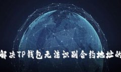 如何解决TP钱包无法识别合