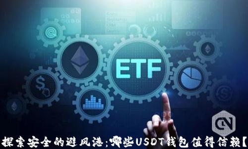 
探索安全的避风港：哪些USDT钱包值得信赖？