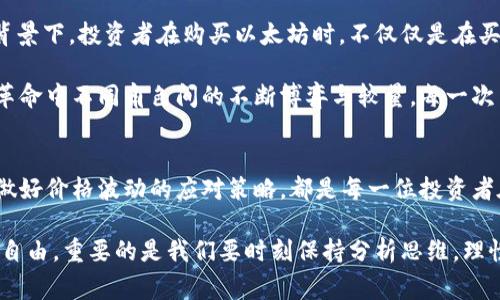 在加密货币市场中，价格波动是常态，但当我们发现某个特定钱包（如token.im）中的以太坊（ETH）价格与实际市场价格存在显著差异时，这引发了许多投资者的疑问和担忧。本文将深入探讨这一现象的原因、可能的影响以及如何有效应对这些价格差异。希望通过本文，能够帮助您更好地理解这一复杂的市场动态，从而做出更聪明的投资选择。

价格差异的根源
在token.im钱包等加密货币平台上，用户可能会发现自己的以太坊价格在某些时候与市场行情不符。这种差异通常源于多个因素。首先，不同交易所之间的供需关系各不相同，因此价格也会有所不同。如果某个交易所的需求突然增加，而供给相对减少，那么该交易所的价格可能会暂时高于市场平均水平，反之亦然。

其次，用户在考虑某个钱包内的资产价值时，往往忽略了手续费、转账时间等因素。token.im钱包的以太坊可能在闪电般的价格波动中，未能及时更新其内显示的价格，导致用户在查看和评估自己资产时产生误解。有时，钱包内的资产实则是通过特定的算法或机制评估得出的，可能与现实市场情况存在一定的滞后性。

流动性与市场情绪的影响
在以太坊等大型数字资产中，流动性往往直接影响价格的波动。高流动性意味着更多的用户能够方便地买入或卖出资产，这样通常会使价格更加接近市场价值。然而，在某些情况下，例如在交易高峰期间，流动性骤降，可能导致在token.im钱包中的价格评估出现偏差。

此外，市场情绪也是导致价格波动的重要因素。当市场中出现重大新闻事件，如监管政策的变化或市场动荡，投资者的恐慌或贪婪会迅速影响他们的交易行为，这种情绪波动可能瞬时改变价格表现。例如，某个国家推出了关于加密货币的新政策，短时间内可能使以太坊的价格大幅波动，甚至在token.im等平台上的反映也会受到影响。

如何应对价格差异
面对价格的不一致，投资者首先要保持冷静，切勿盲目卖出或买入。了解市场行情，与主流交易所的价格保持同步，获取实时信息是模块化交易的基础。此外，定期检查token.im钱包内的交易记录和手续费，清楚自己的投资状况，也能帮助您更好地把控风险。

另外，您还可以通过其他应用或网站获取更多的市场信息，例如CoinMarketCap或CoinGecko等。这些平台提供实时的加密货币行情和详尽的市场分析，可以作为您投资决策的重要参考。

文化意义与个人投资
加密货币不仅仅是数字资产，它们还涉及到一种文化现象。以太坊是去中心化应用和智能合约的代表，无形中推动着技术与经济的革新。在这种文化背景下，投资者在购买以太坊时，不仅仅是在买入一种货币，更是在支持一种新兴的生活方式和理念。

在这一过程中，投资者的行为和选择不仅影响个人财富的累积，也会对整个市场产生影响。在token.im钱包中看到的价格波动，似乎象征着这场经济革命中不同角色间的不断博弈与较量。每一次交易、每一次转账，都是在为未来的大趋势而下注。

总结
token.im钱包中以太坊价格与实际市场价格的不符，反映了一个复杂而动态的市场环境。了解价格差异的根源，熟悉流动性与市场情绪的影响，以及做好价格波动的应对策略，都是每一位投资者在这一波澜壮阔的加密航程中必备的技能。

在这股数字货币浪潮中，我们每个人都是探索者。以太坊背后蕴藏的科技与文化，为我们提供了一个全新的视野。无论是看待数字资产，还是追求财富自由，重要的是我们要时刻保持分析思维，理性投资，在不断变化的市场中找到属于自己的价值所在。