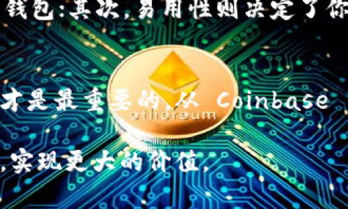 引言：数字财富的保管者
在这个科技飞速发展的时代，虚拟货币如同晨雾中的老桥，悄然出现在我们的生活中。比特币、以太坊等数字货币正逐渐渗透到我们的日常交易、投资乃至生活方式中。而一个安全、便捷的虚拟币钱包，犹如一把钥匙，帮助我们妥善管理这些数字财富。那么，最常用的虚拟币钱包到底是什么呢？

虚拟币钱包的概念：数字资产的避风港
想象一下，一个虚拟币钱包就像是一个精致的小匣子，里面能安放着你辛苦赚来的每一枚数字金子。与传统银行的银行账户不同，虚拟币钱包不需要用银行的名字，而是由复杂的密码学技术和区块链网络来确保你的资产安全。虚拟币钱包根据存储方式的不同，通常分为热钱包和冷钱包两种。

热钱包：随时随地的灵活性
热钱包如同一位时刻准备出发的旅行者，随身携带着你的虚拟货币。它们可以通过手机应用、网页或者桌面软件访问，这些方便快捷的工具使得进行小额交易成为可能。例如，Trust Wallet和Coinbase Wallet都是颇受欢迎的热钱包，它们提供了用户友好的界面，轻松让你进行购买、出售和交换各种虚拟货币。

冷钱包：安全性极高的守护者
相比之下，冷钱包则像是一位安静稳重的守林人，守护着你的财富不受侵犯。冷钱包通常以纸质或者硬件设备的形式存在，能够将虚拟币存储于离线的状态，大幅降低黑客攻击的风险。Ledger和Trezor是市场上知名的冷钱包品牌，其硬件设备在保护用户资产安全上有着卓越的表现。

常用虚拟币钱包盘点
在众多虚拟币钱包中，哪些是最常用的呢？这里一一列举几款热门钱包，帮助你找到最适合自己的选择。

1. Coinbase Wallet：便捷与安全的完美结合
作为全球最大的加密货币交易所之一，Coinbase推出的Coinbase Wallet同样备受欢迎。它不仅支持多种主流币种，还支持NFT（不可替代代币）交易，用户可通过手机应用轻松管理资产。此外，Coinbase提供了多重认证保护，确保用户的资产安全。

2. MetaMask：去中心化应用的桥梁
要接触以太坊生态系统，MetaMask无疑是最常用的桥梁。它是一款浏览器扩展及移动应用，允许用户与以太坊网络的去中心化应用（dApp）无缝连接。其易用性和丰富的功能使得许多用户都不可避免地选择了MetaMask。

3. Binance Smart Wallet：跨平台支持的强大工具
币安是另一个全球知名的虚拟货币交易所，币安智能钱包（Binance Smart Wallet）为用户提供了一体化的加密货币管理解决方案。它不仅支持币安链及其它链的资产操作，用户还能通过其中的去中心化交易所与其他用户进行交易，同时享有币安丰富的资源和服务。

选择虚拟币钱包的须知
在选择虚拟币钱包时，需要考虑几个关键因素：安全性、易用性、资金支持以及用户评价等。首先，安全性是最为重要的，选择那些具备多重安全防护措施的钱包；其次，易用性则决定了你在使用时的便利程度；最后，查看其他用户的评价能够帮助你更全面地理解该钱包的优缺点。

总结：掌握数字财富的钥匙
虚拟币钱包作为数字财富的保管者，已经成为现代人不可或缺的一部分。无论是追求便捷交易的热钱包，还是注重安全性的冷钱包，选择适合自己的钱包才是最重要的。从 Coinbase 到 MetaMask，每一款钱包都有其独特的优势和用户群体，最常用的虚拟币钱包不仅为我们开启了虚拟货币的大门，更是为我们的未来投资铺平了道路。

在这个数字化快速发展的时代，选择一个合适的虚拟币钱包，将使得你在虚拟世界中的资产得以安全保值，唯有如此，才能真正掌握属于自己的数字财富，实现更大的价值。