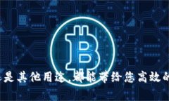 在数字货币领域，将TP钱包