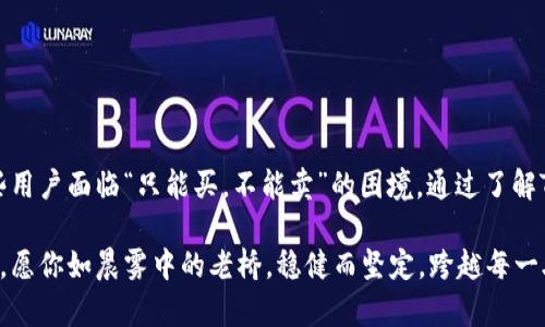 破解TP钱包的交易困境：从买到卖的全攻略

在这个数字货币迅速发展的时代，越来越多的人开始接触像TP钱包这样的数字钱包。然而，许多用户在使用TP钱包时都会遇到一个问题——“只能买，不能卖”，让人感到困惑与不安。如果你正面临这样的情况，不用担心，本文将为你逐步解析如何解决这一困扰，让你如鱼得水地畅游在加密货币的海洋中。

了解TP钱包的基本功能

TP钱包，作为一款功能丰富的区块链数字钱包，不仅允许用户存储、转账和购买多种数字货币，还支持多种区块链的操作。让我们首先了解一下TP钱包的基本功能，以便更好地解决“只能买不能卖”的问题。

TP钱包的最基本功能包括但不限于：
ul
    li数字资产存储：负责存储用户的各类数字资产。/li
    li实时交易：用户可以随时购买或转账数字货币。/li
    li多币种支持：支持多种主流币种的交易。/li
    li安全性高：采用多重加密技术保护用户资产安全。/li
/ul

理解“只能买，不能卖”的原因

面对TP钱包只能买、不能卖的局面，首先需要理解造成这种情况的原因。通常，这种问题可能由以下几种因素导致：

ul
    listrong应用更新不及时：/strong有时，钱包应用程序未能及时更新可能导致一系列功能问题。/li
    listrong网络问题：/strong在某些情况下，网络连接不稳定也可能导致无法完成卖出操作。/li
    listrong市场流动性：/strong特定数字货币在市场中的流动性不足，可能会影响卖出的执行。/li
    listrong安全限制：/strong有些钱包会为了保护用户资产，限制某些功能，尤其是未完成身份验证的用户。/li
/ul

解决方案：从限制中寻找出路

既然了解了可能的原因，接下来就是寻找解决方案。在这一部分，我们将为你提供几个切实可行的解决方案，帮助你顺利完成数字货币的售出操作。

h4定期更新你的TP钱包/h4

首先且最重要的一步就是确保你的TP钱包是最新版本。许多时候，应用程序的功能问题都是由于使用了过时的版本造成的。你可以前往应用商店，检查是否有可用的更新。如果有，及时进行更新，这样不仅能解决“只能买不能卖”的问题，还能享受到最新的安全功能和用户体验。

h4检查网络连接/h4

其次，网络连接问题也可能影响到交易的执行。确保你的设备连接到稳定的网络，推荐使用Wi-Fi而不是移动数据，因为通常而言，Wi-Fi的稳定性较高。同时，重启你的路由器或手机，也有可能帮助你解决网络不稳定的问题。

h4了解数字货币市场的流动性/h4

在进行数字货币交易之前，了解市场的流动性至关重要。某些币种在某些时段内可能流动性不足，导致无法完成交易。你可以通过数字货币交易平台，查看特定货币的市场表现，以评估是否适合交易。此外，选择具有较高交易量的币种，也能提高交易的成功率。

h4完成身份验证/h4

如果你的TP钱包设置了身份验证步骤，那么确保按照要求完成身份验证。许多钱包在未完成身份验证的情况下会限制功能以保护用户资产。你可以登录TP钱包的设置页面，查看是否有身份验证的提示，如果有，按照指示完成相关的步骤。

使用其他交易平台进行交易

如果以上步骤都无法解决你的问题，可以考虑使用其他交易平台进行交易。许多数字货币交易所提供的服务相对完善，用户可以在这些平台上购买或出售数字货币。你可以选择知名度高、用户评价良好的交易所，比如Binance、Coinbase等。这样不仅能顺利完成交易，还有机会享受到更高的流动性和更好的交易体验。

防范风险，保护资产安全

在进行数字货币交易的同时，保护自己的资产安全也是不可忽视的重要环节。这里有几个小贴士，可以帮助你更好的保护个人资产：

ul
    listrong启用双重认证：/strong使用双重认证增加账户安全，例如通过手机短信或Authenticator App进行验证。/li
    listrong定期更改密码：/strong定期更改账户密码，并使用复杂且唯一的密码。/li
    listrong警惕钓鱼攻击：/strong不要随意点击链接，确保访问的是TP钱包的官方网站。/li
/ul

结语：从困境中寻找出路

在数字货币的世界里，规模和速度正在不断改变着我们的生活。TP钱包作为其中一部分，给用户提供了便捷的交易方式，但也可能让某些用户面临“只能买，不能卖”的困境。通过了解TP钱包的基础功能，分析出现问题的原因，并采取积极的解决措施，我们完全可以顺利完成数字货币的交易。

希望本文能为你在TP钱包的使用过程中提供帮助，让你能够更自由地掌握自己的资产，享受数字货币的无限可能。在未来的加密世界中，愿你如晨雾中的老桥，稳健而坚定，跨越每一段数字财务的旅程。