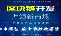 掌握单机虚拟币钱包：安