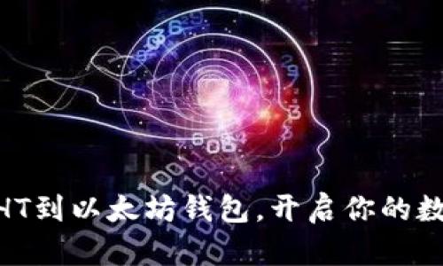 : 轻松转移HT到以太坊钱包，开启你的数字资产冒险