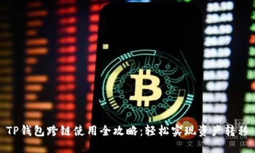 TP钱包跨链使用全攻略：轻松实现资产转移