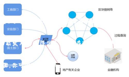 关于TP钱包中的薄饼无法切换中文的问题，这里有一些可能的解决方案和详细说明，希望能对你有所帮助。

1. 检查应用版本
首先，确保你使用的是最新版本的TP钱包。如果你的应用未更新到最新版本，可能会导致某些功能无法正常使用，包括语言切换。去应用商店检查是否有更新，如果有，请及时下载更新。

2. 设置语言
在TP钱包中，语言设置通常可以在“设置”菜单中找到。你可以尝试以下步骤：打开TP钱包，找到右下角的“设置”图标，点击进入后寻找“语言”选项。看看是否可以选择中文。如果没有这个选项，可能说明该版本尚未支持中文界面。

3. 清除缓存
有时候，应用的缓存可能会导致某些功能不正常。你可以尝试清除TP钱包的缓存。具体步骤为：进入手机的“设置”，找到“应用管理”，然后找到TP钱包，点击进入后选择“清除缓存”。完成后重新打开应用，查看语言选项是否恢复正常。

4. 反馈和支持
如果以上方法都无效，可以考虑通过TP钱包的官方渠道进行反馈。通常，在应用中会有“反馈”或“帮助”按钮，你可以通过这些渠道向开发团队报告这个问题。他们可能会提供进一步的帮助或者在后续更新中解决这个问题。

5. 社区支持
除了官方的反馈渠道，许多用户在使用TP钱包时可能遇到过相似的问题。你可以在相关的社区论坛、社交媒体或Telegram等渠道中询问其他用户的经验，以获取更多的解决方案和建议。

6. 替代方案
如果你急需使用中文功能而TP钱包暂时无法切换，你可以考虑使用其他支持中文的数字钱包。市场上有许多钱包应用，它们可能会更好地支持中文用户，提供更友好的操作界面。

7. 关注更新动态
随着区块链技术的发展，TP钱包也在不断更新和改进。关注TP钱包的官方社交媒体帐户，比如Twitter、Facebook等，可以获取最新的功能发布和更新信息，包括语言支持的新增或调整。

8. 参与测试
如果你对区块链技术有较高的兴趣，很多钱包项目会提供Beta测试的机会，参与这些测试项目可能会让你在新功能发布前获得优先体验。在这些测试中，你也可以反馈意见，帮助开发者改善软件。

总结
TP钱包中的薄饼无法切换中文可能是各种因素导致的，包括应用版本、缓存问题、设置选项等。通过上述可行的步骤，你可以尝试解决该问题。此外，积极与社区交流和反馈也是获取帮助的好方法。希望这篇文章能为你带来一些有用的信息，让你能够更顺利地使用TP钱包。