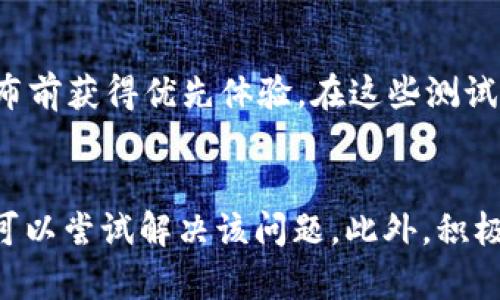 关于TP钱包中的薄饼无法切换中文的问题，这里有一些可能的解决方案和详细说明，希望能对你有所帮助。

1. 检查应用版本
首先，确保你使用的是最新版本的TP钱包。如果你的应用未更新到最新版本，可能会导致某些功能无法正常使用，包括语言切换。去应用商店检查是否有更新，如果有，请及时下载更新。

2. 设置语言
在TP钱包中，语言设置通常可以在“设置”菜单中找到。你可以尝试以下步骤：打开TP钱包，找到右下角的“设置”图标，点击进入后寻找“语言”选项。看看是否可以选择中文。如果没有这个选项，可能说明该版本尚未支持中文界面。

3. 清除缓存
有时候，应用的缓存可能会导致某些功能不正常。你可以尝试清除TP钱包的缓存。具体步骤为：进入手机的“设置”，找到“应用管理”，然后找到TP钱包，点击进入后选择“清除缓存”。完成后重新打开应用，查看语言选项是否恢复正常。

4. 反馈和支持
如果以上方法都无效，可以考虑通过TP钱包的官方渠道进行反馈。通常，在应用中会有“反馈”或“帮助”按钮，你可以通过这些渠道向开发团队报告这个问题。他们可能会提供进一步的帮助或者在后续更新中解决这个问题。

5. 社区支持
除了官方的反馈渠道，许多用户在使用TP钱包时可能遇到过相似的问题。你可以在相关的社区论坛、社交媒体或Telegram等渠道中询问其他用户的经验，以获取更多的解决方案和建议。

6. 替代方案
如果你急需使用中文功能而TP钱包暂时无法切换，你可以考虑使用其他支持中文的数字钱包。市场上有许多钱包应用，它们可能会更好地支持中文用户，提供更友好的操作界面。

7. 关注更新动态
随着区块链技术的发展，TP钱包也在不断更新和改进。关注TP钱包的官方社交媒体帐户，比如Twitter、Facebook等，可以获取最新的功能发布和更新信息，包括语言支持的新增或调整。

8. 参与测试
如果你对区块链技术有较高的兴趣，很多钱包项目会提供Beta测试的机会，参与这些测试项目可能会让你在新功能发布前获得优先体验。在这些测试中，你也可以反馈意见，帮助开发者改善软件。

总结
TP钱包中的薄饼无法切换中文可能是各种因素导致的，包括应用版本、缓存问题、设置选项等。通过上述可行的步骤，你可以尝试解决该问题。此外，积极与社区交流和反馈也是获取帮助的好方法。希望这篇文章能为你带来一些有用的信息，让你能够更顺利地使用TP钱包。