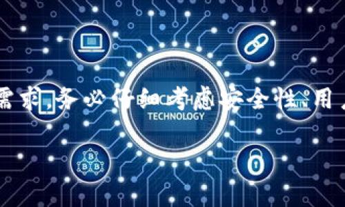 在数字货币的世界中，USDT（Tether）作为一种广泛使用的稳定币，支持多种钱包进行转账。以下是一些可以转账USDT的钱包类型及具体推荐，供你参考。

一、硬件钱包
硬件钱包是储存加密货币的最安全方法之一，它们将私钥保存在离线设备中，防止黑客攻击。
1. **Ledger Nano X**：这款硬件钱包支持多种币种，包括USDT。其蓝牙功能使得移动交易方便快捷。
2. **Trezor Model T**：另一款知名的硬件钱包，用户界面友好，安全性极高，同样支持USDT。

二、软件钱包（移动钱包）
移动钱包方便快捷，适合日常转账和管理小额资金。
1. **Trust Wallet**：这是一个流行的移动钱包，不仅支持USDT，还支持多种ERC20代币。用户界面简洁，转账流程简单。
2. **Exodus Wallet**：除了支持USDT，这款软件钱包还兼容多种其他加密货币。它的桌面和移动版本都提供了优秀的用户体验。

三、在线钱包
在线钱包方便用户随时随地管理他们的数字资产，但安全性相对较低。
1. **Coinbase**：这个平台不仅可以用来交易USDT，还提供了基于网页的钱包服务，方便用户进行转账。
2. **Binance Wallet**：作为全球最大的加密货币交易所，Binance提供了内置的钱包功能，用户可以轻松转账USDT。

四、桌面钱包
桌面钱包是安装在个人计算机上的客户端，更适合需要频繁进行交易的用户。
1. **Electrum**：虽然它主要是为比特币设计的，但也有支持USDT的版本，提供了高效的交易功能。
2. **Atomic Wallet**：这是一款去中心化的多币种桌面钱包，支持USDT等多种加密货币，具有跨平台的使用优势。

五、交易所钱包
许多加密货币交易所提供内置隐藏钱包，用户在交易时可以直接使用这些钱包存储和转账资金。
1. **KuCoin**：作为热门的加密货币交易平台，KuCoin的用户可以在平台内方便地转账和交换USDT。
2. **OKEx**：同样，OKEx不仅支持交易各种数字货币，其内部钱包也方便用户进行USDT的转账和存储。

六、选择钱包的注意事项
在选择支持USDT转账的钱包时，用户应注意以下几方面：
1. **安全性**：选择知名品牌的钱包，确保安全性。硬件钱包通常提供更高的安全性。
2. **用户体验**：界面友好、操作简单的钱包更易于上手。
3. **支持的币种**：如果你愿意投资多种加密货币，选择支持多币种的钱包会更为方便。
4. **社区和技术支持**：一个活跃的社区以及良好的技术支持能够让你在遇到问题时得到及时帮助。

总结
通过选择合适的钱包，用户可以方便地进行USDT的转账。无论是硬件钱包还是软件钱包，总有一款适合你的需求。务必仔细考虑安全性、用户体验以及对其他币种的支持情况，做出最适合自己的选择。在这个数字时代，妥善管理你的资产至关重要。 

以上是能够进行USDT转账的一些钱包推荐和使用注意事项，希望对你有所帮助！