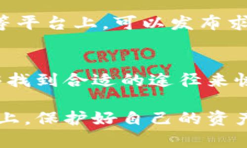 如果您忘记了TP钱包的账户信息，不用担心，以下是一系列步骤和建议，帮助您找回或恢复访问权限。

一、了解TP钱包账户的重要性
在数字货币飞速发展的今天，TP钱包已经成为了众多用户存储和管理加密资产的重要工具。每个用户的账户都是独一无二的，存储着包括数字货币在内的资产。若您忘记账户信息，首要任务便是恢复访问权限，确保资产安全。

二、找回账户的基本步骤
以下是找回TP钱包账户的基本步骤：

h41. 检查记忆/h4
首先，请静下心来，试着回忆一下您使用过的账户名和密码。如果您之前将账户信息保存在某个地方，现在可以去查看。可能是在您的电子邮件、笔记本或手机上。

h42. 使用助记词恢复/h4
如果您曾在注册时设置了助记词，这是找回账户的重要钥匙。打开TP钱包，选择“恢复钱包”或类似选项，输入您的助记词。确保输入时顺序正确，并且无多余空格。

h43. 找回私钥/h4
如果您有账户的私钥，这也是恢复账户的有效方式。在钱包主界面，选择“导入钱包”选项，按照提示输入私钥。如果您保留了私钥的备份，它将会成为您恢复账户的利器。

三、验证您的身份
如果以上方法都无法找回您的账户，您可能需要通过TP钱包的客服或支持渠道进行身份验证。这通常需要提供一些与账户相关的证明，比如交易记录或注册时使用的电子邮箱。

四、保障账户安全的建议
blockquote“安全第一”是管理数字资产的基本原则。/blockquote
为了避免将来再次忘记账户信息，建议您采取以下防范措施：

h41. 定期备份/h4
将您的助记词、私钥等信息定期备份到安全的地方，例如加密的USB驱动器或云存储的安全文件夹。切勿将这些信息泄露给他人。

h42. 使用密码管理软件/h4
使用安全的密码管理软件，可以帮助您生成和储存复杂密码，提高账户安全性。此外，这些软件通常会提供备份选项，确保您的账户信息不丢失。

h43. 设定安全问题/h4
如果TP钱包支持设置安全问题，务必设置这些问题，以便在需要验证身份时使用。

五、寻求社区支持
如果您仍然在找回账户过程中遇到困难，各大数字货币社区也许能提供帮助。在如Telegram、Reddit等平台上，可以发布求助帖，看看是否有其他用户经历过类似问题并找到解决方案。

六、总结
在数字钱包的使用过程中，忘记账户信息并不是罕见的情况。通过以上介绍的步骤和方法，相信您能够找到合适的途径来恢复TP钱包账户的访问。同时，增强账户安全意识，妥善保管好账户信息是每位用户的责任。

无论技术如何发展，最终的关键在于妥善管理自己的数字资产。希望每一位用户都能在这条探索之路上，保护好自己的资产信息，安全、安心地进行每一次交易！