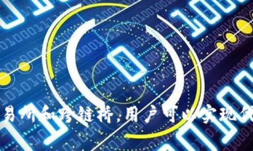 HECO链（Huobi Eco-Chain）上的代币可以通过特定的方式转换为以太坊（Ethereum）网络上的代币，但并不是直接提现到以太坊钱包。要完成这一操作，通常需要经过以下几个步骤：

### 1. 转换代币
在HECO链上，你可以使用去中心化交易所（DEX）如PancakeSwap、1Swap等，将你在HECO链上的代币（如HECO代币）兑换为常见的代币（如USDT、ETH等）。具体的转换步骤如下：
- **连接钱包**：例如使用MetaMask连接到HECO链。
- **选择交易对**：在DEX中找到你想要交易的代币的交易对。
- **执行交易**：确认并执行交易，将代币转换为其他HECO链上的代币。

### 2. 使用跨链桥
要将代币从HECO链直接转移到以太坊链，通常需要使用跨链桥。一些常用的跨链桥包括Token Pocket、AnySwap、Multichain等。操作步骤如下：
- **访问跨链桥**：选择一个支持HECO与以太坊互通的跨链桥。
- **连接钱包**：连接你的HECO链钱包。
- **选择资产与链**：选择你要跨链的代币和目标链（以太坊）。
- **执行跨链转换**：确认资产转移，等待跨链完成。

### 3. 提现到以太坊钱包
一旦代币在以太坊链上，你就可以将其发送到你的以太坊钱包地址，如MetaMask、MyEtherWallet等。
- **打开钱包**：在你的以太坊钱包中，查找接收地址。
- **发起转账**：将转换后的代币发送到这个地址，并确认交易。

### 小贴士
- 确保选择信誉良好的平台和工具进行代币转移，以确保资金安全。
- 注意跨链转移的手续费，可能会有高额的Gas费用。
- 在操作之前，了解具体的风险和流程，确保资金安全。

总结而言，HECO上代币不能直接提现到以太坊钱包，但通过使用去中心化交易所和跨链桥，用户可以实现代币的转移与兑换。希望这些步骤能够帮助你顺利完成操作！