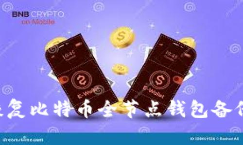 如何轻松恢复比特币全节点钱包备份：全面指南