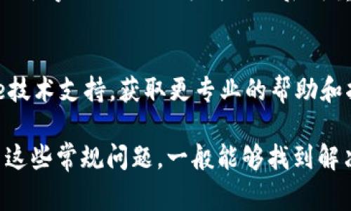 如果您在苹果手机上遇到无法安装TP钱包的问题，可能是由于多种原因导致的。下面是一些常见的解决方案，希望能帮助您顺利完成安装。

检查软件版本
首先，请确保您的iPhone操作系统是最新版本。前往“设置”  “通用”  “软件更新”，检查是否有可用的更新。如果有更新，请先更新您的系统。

网络连接问题
确保您的手机连接到稳定的网络。无论是Wi-Fi还是移动数据，网络的不稳定会影响应用的下载和安装。尝试切换网络，重启路由器或重新连接网络。

存储空间不足
检查您的设备存储是否充足。前往“设置”  “通用”  “iPhone存储空间”，查看存储空间的占用情况。如果存储空间不足，您可以删除一些不需要的应用或文件，释放空间。

确认应用来源
TP钱包通常会在App Store上发布，但如果您尝试从第三方网站下载，可能会遇到安装问题。请确保持有正版和官方的下载链接，以避免安全风险和下载失败。

重启设备
有时，简单的重启可以解决问题。长按电源按钮，滑动关机，然后再重启手机，尝试重新安装TP钱包。

使用Apple ID重新登录
您也可以尝试退出当前的Apple ID并重新登录。前往“设置”  “[您的名字]”  “退出登录”，然后再重新登录，接着尝试下载TP钱包。

联系客服或技术支持
如果以上方法都没有解决问题，建议联系TP钱包官方客服或者Apple技术支持，获取更专业的帮助和指导。

总的来说，安装TP钱包的过程中遇到问题是常见的，耐心地逐步排查这些常规问题，一般能够找到解决方案。希望您能顺利完成安装，开始享受TP钱包带来的便利！