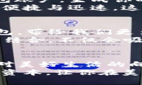   可爱与财富的结合：Hello Kitty比特币钱包，开启你的数字资产之旅！ / 
 guanjianci Hello Kitty, 比特币, 数字资产 /guanjianci 

引言：可爱的财富管理新方式
在这个数字化的时代，钱的概念正在发生翻天覆地的变化。比特币，作为一种新兴的数字货币，正在逐渐改变人们的经济生活。而当可爱的Hello Kitty与比特币相遇时，会碰撞出怎样的火花呢？它不仅是一种钱包，更是一种生活方式，一种精神寄托。在这篇文章中，我们将探索Hello Kitty比特币钱包的背后故事、设计理念以及如何通过这个钱包来开启你的数字资产之旅。

Hello Kitty的魅力：不仅仅是可爱
自1974年诞生以来，Hello Kitty便以她那标志性的无嘴笑容赢得了全球亿万粉丝的心。她代表的不仅是一种文化现象，更是一种对纯真童趣的追求。Hello Kitty的背后，是她那简单而快乐的生活理念，仿佛在告诉我们，在繁忙且冰冷的现代社会中，保持一颗童心是多么重要。
Hello Kitty的设计灵感来源于日本的卡通文化，她身上的每一处细节都传递着温暖与友好。无论是俏皮的发饰，还是可爱的服饰，她都仿佛在向每一个人招手，邀请我们共同踏上探索的旅程。而转型为比特币钱包后，Hello Kitty不仅保持了可爱的形象，更增添了智慧与财富的象征，成为了年轻一代热衷的时尚配件。

比特币：未来经济的新宠儿
比特币自2009年面世以来，迅速成为数字货币的先锋。作为一种去中心化的货币，它不受任何政府和金融机构的控制，这使得比特币吸引了大量追求自由和隐私的用户。你可以想象一下，在一个星空璀璨的夜晚，坐在家中的沙发上，用手机轻松完成比特币交易，那种自由而不被束缚的感觉，真是令人向往。
比特币与传统货币相比，具有极大的波动性与潜在投资价值。许多人开始将其视为一种新的投资形式，期待着未来能给予他们意想不到的财富回报。而将比特币与Hello Kitty结合，不仅为这项投资增添了一抹色彩，更使得持有比特币的过程变得生动而富有乐趣。

Hello Kitty比特币钱包：独特的设计与功能
想象一下，当你掏出一个粉嫩色调的Hello Kitty比特币钱包时，那种瞬间的甜美感以及对方艳羡的目光，仿佛瞬间把你带入了一个童话世界。这个钱包的外观设计简直像是从梦境中走出来的一样，充满了活力和可爱。
它的材质精选，触感柔软舒适，像是在晨光里轻柔拂过的小风。钱包内部的空间巧妙设计，既能放下手机，又能安置你的比特币私钥，真的是兼具实用性和时尚感。无论是日常出行，还是聚会时的添景，Hello Kitty比特币钱包都能成为你的最佳搭档。

安全性与便捷性的完美平衡
在数字货币日益流行的今天，安全性显得尤为重要。Hello Kitty比特币钱包不仅兼顾了美观，还为用户提供了一流的安全保障。它采用了多重加密技术，确保每一笔交易的安全性，如同一座坚不可摧的堡垒，保护你的资产不受黑客侵扰。
此外，这款钱包还支持多重签名功能，用户可根据需求设置不同的访问权限，确保只有经过授权的人员才能进行交易。这种灵活性和安全性，让持有Hello Kitty比特币钱包的用户倍感安心，不再担心钱包的安全问题。

如何使用Hello Kitty比特币钱包
拥有了这个可爱的Hello Kitty比特币钱包，如何使用它来进行数字资产的管理呢？首先，你需要下载相关的比特币钱包应用，并根据提示进行安装。打开应用后，创建一个新的钱包账户，生成你的私钥和助记词，并妥善保管好这些信息。
接下来，你可以通过该应用收发比特币。无论是在线购物，还是进行投资交易，你都可以轻松实现。想象一下，只需要轻点几下，你便能完成一次比特币的转账，感受那种科技带来的便捷与迅速。这种体验，不仅是一种财富的交流，更是一种现代生活方式的体现。

未来展望：Hello Kitty与区块链的结合
随着区块链技术的发展，我们可以期待越来越多的可爱文化元素与数字资产相结合。Hello Kitty比特币钱包只是开始，未来或许会有更多的二次元角色、动漫形象走入我们的钱包，带给我们更多的惊喜与乐趣。
想象一下，在未来的某一天，Hello Kitty可能会与一些流行的区块链项目联名发布限量版数字资产，让爱好者们不仅能持有可爱的实物钱包，还能收藏其背后的数字资产。这样的结合，不仅会吸引更多年轻人的关注，更会推动整个数字资产市场的发展。

结语：将爱与价值相结合
在这个瞬息万变的数字时代，数字资产的管理和投资正在逐渐成为人们生活的一部分。Hello Kitty比特币钱包不仅仅是一个简单的资产存储工具，它更是一种文化的象征，一种对美好生活的向往。
让我们在可爱的Hello Kitty的陪伴下，开启我们的数字资产之旅吧！无论是在晨雾中的老桥边，还是在繁华的都市夜景中，Hello Kitty比特币钱包都会是你手中那份令人自豪的资本，让你在美好的日子里，收获更多的爱与财富。