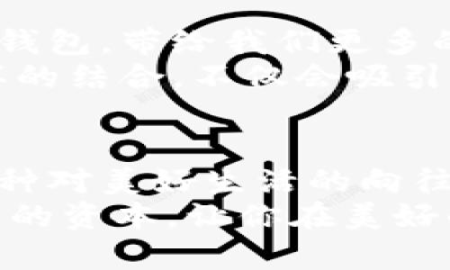   可爱与财富的结合：Hello Kitty比特币钱包，开启你的数字资产之旅！ / 
 guanjianci Hello Kitty, 比特币, 数字资产 /guanjianci 

引言：可爱的财富管理新方式
在这个数字化的时代，钱的概念正在发生翻天覆地的变化。比特币，作为一种新兴的数字货币，正在逐渐改变人们的经济生活。而当可爱的Hello Kitty与比特币相遇时，会碰撞出怎样的火花呢？它不仅是一种钱包，更是一种生活方式，一种精神寄托。在这篇文章中，我们将探索Hello Kitty比特币钱包的背后故事、设计理念以及如何通过这个钱包来开启你的数字资产之旅。

Hello Kitty的魅力：不仅仅是可爱
自1974年诞生以来，Hello Kitty便以她那标志性的无嘴笑容赢得了全球亿万粉丝的心。她代表的不仅是一种文化现象，更是一种对纯真童趣的追求。Hello Kitty的背后，是她那简单而快乐的生活理念，仿佛在告诉我们，在繁忙且冰冷的现代社会中，保持一颗童心是多么重要。
Hello Kitty的设计灵感来源于日本的卡通文化，她身上的每一处细节都传递着温暖与友好。无论是俏皮的发饰，还是可爱的服饰，她都仿佛在向每一个人招手，邀请我们共同踏上探索的旅程。而转型为比特币钱包后，Hello Kitty不仅保持了可爱的形象，更增添了智慧与财富的象征，成为了年轻一代热衷的时尚配件。

比特币：未来经济的新宠儿
比特币自2009年面世以来，迅速成为数字货币的先锋。作为一种去中心化的货币，它不受任何政府和金融机构的控制，这使得比特币吸引了大量追求自由和隐私的用户。你可以想象一下，在一个星空璀璨的夜晚，坐在家中的沙发上，用手机轻松完成比特币交易，那种自由而不被束缚的感觉，真是令人向往。
比特币与传统货币相比，具有极大的波动性与潜在投资价值。许多人开始将其视为一种新的投资形式，期待着未来能给予他们意想不到的财富回报。而将比特币与Hello Kitty结合，不仅为这项投资增添了一抹色彩，更使得持有比特币的过程变得生动而富有乐趣。

Hello Kitty比特币钱包：独特的设计与功能
想象一下，当你掏出一个粉嫩色调的Hello Kitty比特币钱包时，那种瞬间的甜美感以及对方艳羡的目光，仿佛瞬间把你带入了一个童话世界。这个钱包的外观设计简直像是从梦境中走出来的一样，充满了活力和可爱。
它的材质精选，触感柔软舒适，像是在晨光里轻柔拂过的小风。钱包内部的空间巧妙设计，既能放下手机，又能安置你的比特币私钥，真的是兼具实用性和时尚感。无论是日常出行，还是聚会时的添景，Hello Kitty比特币钱包都能成为你的最佳搭档。

安全性与便捷性的完美平衡
在数字货币日益流行的今天，安全性显得尤为重要。Hello Kitty比特币钱包不仅兼顾了美观，还为用户提供了一流的安全保障。它采用了多重加密技术，确保每一笔交易的安全性，如同一座坚不可摧的堡垒，保护你的资产不受黑客侵扰。
此外，这款钱包还支持多重签名功能，用户可根据需求设置不同的访问权限，确保只有经过授权的人员才能进行交易。这种灵活性和安全性，让持有Hello Kitty比特币钱包的用户倍感安心，不再担心钱包的安全问题。

如何使用Hello Kitty比特币钱包
拥有了这个可爱的Hello Kitty比特币钱包，如何使用它来进行数字资产的管理呢？首先，你需要下载相关的比特币钱包应用，并根据提示进行安装。打开应用后，创建一个新的钱包账户，生成你的私钥和助记词，并妥善保管好这些信息。
接下来，你可以通过该应用收发比特币。无论是在线购物，还是进行投资交易，你都可以轻松实现。想象一下，只需要轻点几下，你便能完成一次比特币的转账，感受那种科技带来的便捷与迅速。这种体验，不仅是一种财富的交流，更是一种现代生活方式的体现。

未来展望：Hello Kitty与区块链的结合
随着区块链技术的发展，我们可以期待越来越多的可爱文化元素与数字资产相结合。Hello Kitty比特币钱包只是开始，未来或许会有更多的二次元角色、动漫形象走入我们的钱包，带给我们更多的惊喜与乐趣。
想象一下，在未来的某一天，Hello Kitty可能会与一些流行的区块链项目联名发布限量版数字资产，让爱好者们不仅能持有可爱的实物钱包，还能收藏其背后的数字资产。这样的结合，不仅会吸引更多年轻人的关注，更会推动整个数字资产市场的发展。

结语：将爱与价值相结合
在这个瞬息万变的数字时代，数字资产的管理和投资正在逐渐成为人们生活的一部分。Hello Kitty比特币钱包不仅仅是一个简单的资产存储工具，它更是一种文化的象征，一种对美好生活的向往。
让我们在可爱的Hello Kitty的陪伴下，开启我们的数字资产之旅吧！无论是在晨雾中的老桥边，还是在繁华的都市夜景中，Hello Kitty比特币钱包都会是你手中那份令人自豪的资本，让你在美好的日子里，收获更多的爱与财富。