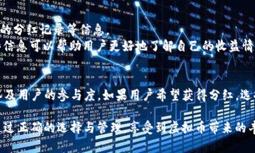 在TP钱包（TokenPocket）中存放虚拟币是否会有分红，主要取决于以下几个因素：

什么是TP钱包?
TP钱包是一款流行的数字资产管理工具，用户可以在其中存储、管理多种数字货币，并参与区块链生态系统的各种活动。它支持多种链上的资产，用户可以通过它便捷地进行交易、交换和投资。

什么是分红?
分红通常指的是持有者可以通过持有某种代币或虚拟币而获得的收益或奖励。这种分红形式在一些特定的币种中很常见，比如某些具有分红机制的代币项目，持币者可以根据持有的数量获得相应的收益或新代币。

在TP钱包中获得分红的条件
1. **选择具有分红机制的币种**：并不是所有的虚拟币都会为持有者提供分红。特定的代币如某些平台币（例如BNB、HT等）以及一些DeFi项目往往会有分红机制，用户需要持有这些币种才能享受分红。
2. **参与相关的网络或平台活动**：一些代币的分红是基于网络的活动，用户需要参与特定的活动或者交易才能获得分红。这可能包括在对应平台上进行交易、或为网络提供流动性等。
3. **检查代币的合约及分红政策**：每种代币的分红政策都可能不同。用户在投资之前，应仔细阅读代币的白皮书或社区公告，了解具体的分红细节。

如何在TP钱包中查看分红情况?
在TP钱包中，用户可以通过以下步骤检查自己持有的代币是否可获得分红：
1. **打开TP钱包**并登陆账户。
2. **选择自己持有的代币**，查看其相关信息。在代币详情中，有可能会显示分红政策、最新的分红记录等信息。
3. **关注项目方的公告**：许多项目都会在其官方渠道发布有关分红的公告，及时跟踪这些信息可以帮助用户更好地了解自己的收益情况。

总结
在TP钱包中存放虚拟币是否能获得分红，依赖于多个因素，包括所持代币的性质、分红机制以及用户的参与度。如果用户希望获得分红，选择合适的代币是关键。在做出投资决策之前，了解代币的分红政策和市场环境是非常重要的。

总之，虚拟币的世界不止于投资，其背后的生态和赋能机制更是值得挖掘和关注。希望你能通过正确的选择与管理，享受到虚拟币带来的丰富收益。