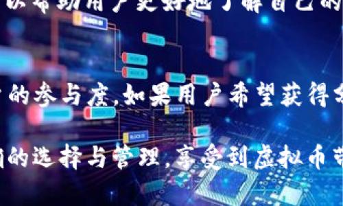 在TP钱包（TokenPocket）中存放虚拟币是否会有分红，主要取决于以下几个因素：

什么是TP钱包?
TP钱包是一款流行的数字资产管理工具，用户可以在其中存储、管理多种数字货币，并参与区块链生态系统的各种活动。它支持多种链上的资产，用户可以通过它便捷地进行交易、交换和投资。

什么是分红?
分红通常指的是持有者可以通过持有某种代币或虚拟币而获得的收益或奖励。这种分红形式在一些特定的币种中很常见，比如某些具有分红机制的代币项目，持币者可以根据持有的数量获得相应的收益或新代币。

在TP钱包中获得分红的条件
1. **选择具有分红机制的币种**：并不是所有的虚拟币都会为持有者提供分红。特定的代币如某些平台币（例如BNB、HT等）以及一些DeFi项目往往会有分红机制，用户需要持有这些币种才能享受分红。
2. **参与相关的网络或平台活动**：一些代币的分红是基于网络的活动，用户需要参与特定的活动或者交易才能获得分红。这可能包括在对应平台上进行交易、或为网络提供流动性等。
3. **检查代币的合约及分红政策**：每种代币的分红政策都可能不同。用户在投资之前，应仔细阅读代币的白皮书或社区公告，了解具体的分红细节。

如何在TP钱包中查看分红情况?
在TP钱包中，用户可以通过以下步骤检查自己持有的代币是否可获得分红：
1. **打开TP钱包**并登陆账户。
2. **选择自己持有的代币**，查看其相关信息。在代币详情中，有可能会显示分红政策、最新的分红记录等信息。
3. **关注项目方的公告**：许多项目都会在其官方渠道发布有关分红的公告，及时跟踪这些信息可以帮助用户更好地了解自己的收益情况。

总结
在TP钱包中存放虚拟币是否能获得分红，依赖于多个因素，包括所持代币的性质、分红机制以及用户的参与度。如果用户希望获得分红，选择合适的代币是关键。在做出投资决策之前，了解代币的分红政策和市场环境是非常重要的。

总之，虚拟币的世界不止于投资，其背后的生态和赋能机制更是值得挖掘和关注。希望你能通过正确的选择与管理，享受到虚拟币带来的丰富收益。