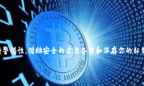 在卸载TP钱包（TokenPocket）之前，使用者确实需要考虑导出私钥的问题。私钥是访问和管理你加密资产的密钥，确保对你的资产拥有完全的控制。如果不小心丢失或者删除了钱包应用，而没有备份私钥或者助记词，你可能会失去访问你数字货币的权限。

为何需要导出私钥?

私钥就像是你银行账户的密码，只有你知道它，只有凭借这个密钥才能访问和管理你的财务。在TP钱包这样的数字货币钱包中，私钥用于生成你的数字资产地址并验证你对这些资产的控制权。如果你卸载钱包而没有导出私钥或助记词，稍后恢复钱包信息就不可能，只能眼睁睁看着你的资产无法访问。

如何安全导出私钥?

导出私钥的步骤通常如下：

ol
    listrong打开TP钱包：/strong在确保你的手机处于安全状态下，打开TP钱包应用。/li
    listrong找到钱包设置：/strong在钱包页面，找到“设置”选项，通常在右上角或左上角的图标位置。/li
    listrong选择私钥管理：/strong在设置中，找到“私钥管理”或“导出私钥”的选项。/li
    listrong认证身份：/strong根据提示输入你的密码或进行其他身份验证，以确保安全。/li
    listrong导出私钥：/strong按照提示将私钥导出，建议选择安全的方式进行保存，比如纸质记录或加密的数字笔记。/li
/ol

备份助记词的重要性

除了私钥，备份助记词同样重要。助记词是一组随机的单词，用于恢复你的钱包。在声称丢失设备或卸载应用后，你可以通过助记词恢复钱包，而不必记住复杂的私钥。如果条件允许，最好同时备份私钥和助记词，这样可以增加你对资产的保护层级。

卸载TP钱包的注意事项

在卸载TP钱包之前，可以考虑以下事项：

ul
    listrong确认备份安全：/strong确保你的私钥和助记词已经备份，并且存放在安全的地方，避免被别人获取。/li
    listrong清空应用数据：/strong在卸载过程中，最好在手机设置中清除应用数据，以防止遗留敏感信息。/li
    listrong确保设备安全：/strong在卸载后，确保你的设备没有被恶意软件侵入，避免信息泄露。/li
/ul

有什么替代钱包可以使用?

如果你决定卸载TP钱包，你可能会想寻找其他钱包替代。这里有一些推荐选项：

ul
    listrongMetaMask：/strong一个以太坊和ERC20代币管理器，支持浏览器扩展和移动应用。/li
    listrongTrust Wallet：/strong官方支持的多链钱包，用户界面友好，安全性高。/li
    listrongExodus：/strong支持多种加密货币，以简易性和美观的界面而闻名。/li
/ul

总结

在卸载TP钱包之前，极其重要的是导出你的私钥或助记词，以确保你永远不会丢失对加密资产的控制权。在进行任何高风险的操作时，始终保持警惕性，借助安全的方法备份和保存你的私钥信息，选择合适的钱包可以让你的数字资产更安全。总之，数字资产的安全始终掌握在你自己手中，采取适当的措施将保护你的资产不受损失。

这篇文章提供了一些关于卸载TP钱包前需要考虑的事项和步骤，希望能帮助你安全管理你的数字资产。