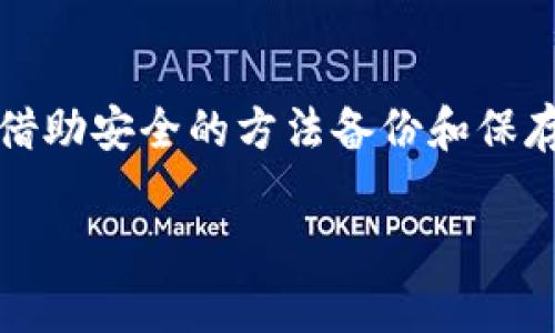 在卸载TP钱包（TokenPocket）之前，使用者确实需要考虑导出私钥的问题。私钥是访问和管理你加密资产的密钥，确保对你的资产拥有完全的控制。如果不小心丢失或者删除了钱包应用，而没有备份私钥或者助记词，你可能会失去访问你数字货币的权限。

为何需要导出私钥?

私钥就像是你银行账户的密码，只有你知道它，只有凭借这个密钥才能访问和管理你的财务。在TP钱包这样的数字货币钱包中，私钥用于生成你的数字资产地址并验证你对这些资产的控制权。如果你卸载钱包而没有导出私钥或助记词，稍后恢复钱包信息就不可能，只能眼睁睁看着你的资产无法访问。

如何安全导出私钥?

导出私钥的步骤通常如下：

ol
    listrong打开TP钱包：/strong在确保你的手机处于安全状态下，打开TP钱包应用。/li
    listrong找到钱包设置：/strong在钱包页面，找到“设置”选项，通常在右上角或左上角的图标位置。/li
    listrong选择私钥管理：/strong在设置中，找到“私钥管理”或“导出私钥”的选项。/li
    listrong认证身份：/strong根据提示输入你的密码或进行其他身份验证，以确保安全。/li
    listrong导出私钥：/strong按照提示将私钥导出，建议选择安全的方式进行保存，比如纸质记录或加密的数字笔记。/li
/ol

备份助记词的重要性

除了私钥，备份助记词同样重要。助记词是一组随机的单词，用于恢复你的钱包。在声称丢失设备或卸载应用后，你可以通过助记词恢复钱包，而不必记住复杂的私钥。如果条件允许，最好同时备份私钥和助记词，这样可以增加你对资产的保护层级。

卸载TP钱包的注意事项

在卸载TP钱包之前，可以考虑以下事项：

ul
    listrong确认备份安全：/strong确保你的私钥和助记词已经备份，并且存放在安全的地方，避免被别人获取。/li
    listrong清空应用数据：/strong在卸载过程中，最好在手机设置中清除应用数据，以防止遗留敏感信息。/li
    listrong确保设备安全：/strong在卸载后，确保你的设备没有被恶意软件侵入，避免信息泄露。/li
/ul

有什么替代钱包可以使用?

如果你决定卸载TP钱包，你可能会想寻找其他钱包替代。这里有一些推荐选项：

ul
    listrongMetaMask：/strong一个以太坊和ERC20代币管理器，支持浏览器扩展和移动应用。/li
    listrongTrust Wallet：/strong官方支持的多链钱包，用户界面友好，安全性高。/li
    listrongExodus：/strong支持多种加密货币，以简易性和美观的界面而闻名。/li
/ul

总结

在卸载TP钱包之前，极其重要的是导出你的私钥或助记词，以确保你永远不会丢失对加密资产的控制权。在进行任何高风险的操作时，始终保持警惕性，借助安全的方法备份和保存你的私钥信息，选择合适的钱包可以让你的数字资产更安全。总之，数字资产的安全始终掌握在你自己手中，采取适当的措施将保护你的资产不受损失。

这篇文章提供了一些关于卸载TP钱包前需要考虑的事项和步骤，希望能帮助你安全管理你的数字资产。