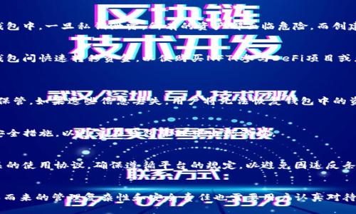 在使用TP钱包（TokenPocket）时，一个用户可以创建多个钱包。钱包的创建与个人的存储方式以及对其管理能力有关。每个钱包是独立的，有各自的私钥和助记词，因此用户可以根据需求创建不同的账户来管理不同的资产。

### 创建多个TP钱包的优势
方便管理不同类型的资产
为了有效管理数字货币，许多人选择在TP钱包中创建多个账户。这种方式可以使用户将不同类型的资产分开存储，避免混淆，提升管理效率。例如，一个账户可以专门用来存储以太坊和ERC20代币，而另一个账户则可以用来持有比特币或其它链上的资产。

提高安全性
通过创建多个钱包，用户可以降低单一钱包被盗或丢失带来的风险。如果所有的资产都存储在一个钱包中，一旦私钥泄露，所有的资产都面临危险。而创建多个钱包可以有效分隔资产，增加安全性。

实现资产的灵活调配
多个钱包还允许用户在不同的区块链和去中心化应用之间灵活调配资产。例如，用户可以在不同的钱包间快速转移资金，以便购买NFT、参与DeFi项目或者进行交易，提升了操作的灵活度。

### 注意事项
妥善保管助记词和私钥
每创建一个新的TP钱包，用户都会获得一组助记词和私钥。它们是钱包安全的第一道防线，必须妥善保管。如果这些信息丢失，用户将无法恢复钱包中的资产。

管理钱包的复杂性
虽然创建多个TP钱包有许多优势，但也增加了管理的复杂性。用户需要记住各个钱包的助记词以及安全措施，以避免在钱包管理中出现混乱。

遵循平台的使用协议
不同的区块链平台对于钱包的创建和使用可能会有不同的规定。在创建多个钱包之前，应该了解相关的使用协议，确保遵循平台的规定，以避免因违反条款而导致的资金损失。

### 结论
通过以上的分析，我们可以看到，一个人可以创建多个TP钱包，具有一定的便利性和安全性。但在随之而来的管理复杂性和安全责任也需要用户认真对待。总之，合理的管理策略和周全的安全措施将是成功运用多钱包策略的关键。