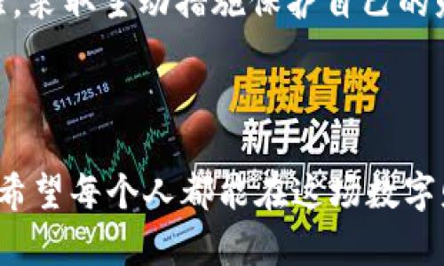 比特币钱包密码组合错误，如何快速找回你的数字资产？

比特币, 钱包, 密码/guanjianci

---

导言：数字资产的守护者——钱包的密码
在这个信息化、数字化迅速发展的时代，比特币这一虚拟货币如雨后春笋般崛起，成为了众多人投资和交易的选择。而存放比特币的“家”即是钱包，这就像是屋子的大门，只有记住钥匙的密码，才能安全地进入，翻开那份将近尾声的财富蓝图。然而，当我们在晨光中轻敲键盘，试图打开自己珍贵的比特币钱包时，若是密码组合出错，便如同在寒风刺骨的冬夜中无助地摸索一扇关闭的窗，失落与焦虑顿时充斥心头。

为什么密码组合错误会让我们如此烦恼？
想象一下，当你掌握了一笔不菲的财富，然而却因一串简单的字符而无缘享受这份成果，那份急切仿佛是在万里长途跋涉后，眼看就要抵达目的地，结果却发现前方是一片迷雾不知所措。比特币钱包的安全性固然可嘉，但它也创造了一个高度依赖密码的护城河，一旦密码组合错误，致使用户无法访问自己的资产，仿佛被一扇坚固的铁门封锁在了外面。

错误的密码组合——常见原因解析
密码组合之所以出错，原因可能有许多。首先，可能是由于输入错误，手指的错误在电脑键盘上显得尤为显著，尤其是在黑暗的环境中打字时，不经意间可能会点击到与目标字符相邻的字母。此外，若是使用了自动填充功能而未能仔细检查，导致输入了过期的或错误的密码，也在所难免。
除了这些常见的笔误之外，许多人在设置密码时为了方便识记，往往选择基于特定的模式或历史信息，如生日、电话号码或简单的词汇，这些都可能在安全性上有所缺失，而被他人轻易猜测。随着时间的推移，人们往往会忘记曾经使用过的组合，特别是在不常使用钱包时，这种遗忘感便会愈发明显。

数字资产的重要性——为何要紧急找回钱包密码
当我们意识到比特币钱包密码组合错误时，内心的焦急与愤怒交织在一起。数字资产的价值不单单体现在其面值上，更是在于其背后的梦想与努力。或许是为了实现个人的财务自由，或许是投资以资助孩子的教育，或是一张期待已久的旅行票。无论是哪种情况，这些虚拟财富承载了个人或家庭的重托与希望。
在一场持续时间不确定的经济波动中，面对比特币价格的上下起伏，许多人将其视为抵御通货膨胀、实现资产增值的重要手段。然而，一旦钱包无法访问，面对数字游戏的规则，感到深深的挫败感也在所难免。此时，如何迅速找回钱包就显得尤为重要。

找回比特币钱包的三步走
面对一串非法的密码组合，我们首先要冷静下来，理清思路，接下来的每一步都至关重要。下面，我们提供一个简单的找回比特币钱包的指南，以帮助您走出密码错误的迷雾。

h4第一步：仔细回忆与确认/h4
首先，不妨给自己一些缓冲的时间。坐在柔和的阳光下，放松心情，闭上眼睛，回忆那串密码的组成。是否是以某个特定的数字开始，还是特定的字母在某个位置？是否避免使用人名、宠物名等容易被猜到的组合？将所有的可能性通过思维导图的形式带入到纸上，帮助自己梳理出清晰的线索。

h4第二步：使用备份与恢复选项/h4
如果您在设置钱包时曾注意到有备份选项，并进行了相应的操作，可以尝试通过备份文件来恢复钱包。大多数钱包提供私钥的备份功能，这就像是家里的备用钥匙，让你在迷失方向时找到重新进入的门。
另外，一些钱包还可能提供“恢复助记词”的功能，助记词通常是由12到24个单词组成，使用这些单词按照正确的顺序重新输入即可。如果曾牢记并妥善保管，那就能如同欣喜一声呼唤般，让你快速重返钱包。

h4第三步：求助于专业技术支持/h4
到了这一步，如果依然无法找回钱包，那么不妨求助于专业的技术支持。许多比特币钱包都有专门的客户服务团队，尽管回复时间因地区及时差不同而有所不同，但务必确保沟通的信息准确详细，将问题概述清晰。他们拥有专业的技术背景，或许能提供一些过往未曾考虑到的解决方案或提示。

未来的警示与守护——提高密码安全性
想必经历过比特币钱包密码组合错误的闹剧之后，我们会更加清醒地认识到密码安全的重要性。设置一个强而独特的密码就像是在完美的晨曦中为家门安装一把牢固的锁——它让我们有保障，也让我们的心灵得到安宁。
在选择密码时，可以将文化背景、故事情节与个体特色融入其中，打造密码的独一无二。比如，使用自己少年时期喜欢的书籍里的人物、特定的地理位置或富有个人色彩的象征意义词汇，既能增加密码的安全性，又不缺乏个性化的特点。此外，定期更新密码也是防止黑客入侵的重要策略之一。

结语：迈向安全存储的未来
随着技术的不断进步，数字货币将在人们的生活中占据越来越重要的地位。比特币钱包密码的安全和管理无疑是保障个人数字资产的基础。在这个充满机遇和挑战的时代，我们应时刻保持警醒，采取主动措施保护自己的财产，并不断更新自己的认知与技能，以迎接未来所有的可能性。无论是在温暖的晨曦中学习新知识，还是在安静的夜网站没日常操作，一份细致与小心，定能成为我们守护数字财富的坚实基石。

--- 

最后，在面对比特币钱包密码组合错误的难关时，不要因为一时的挫败而心灰意冷。坚持找到解决方案，积极寻求帮助，这不仅是保护资产的过程，更是促进自身成长、提高安全意识的必经之路。希望每个人都能在这场数字财富的探索中少走弯路，将希望与成就紧紧握在手中。